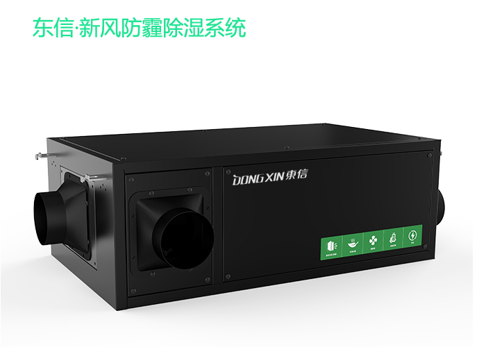 1607415706144065.jpg 東信新風(fēng)防霾除濕系統(tǒng).jpg